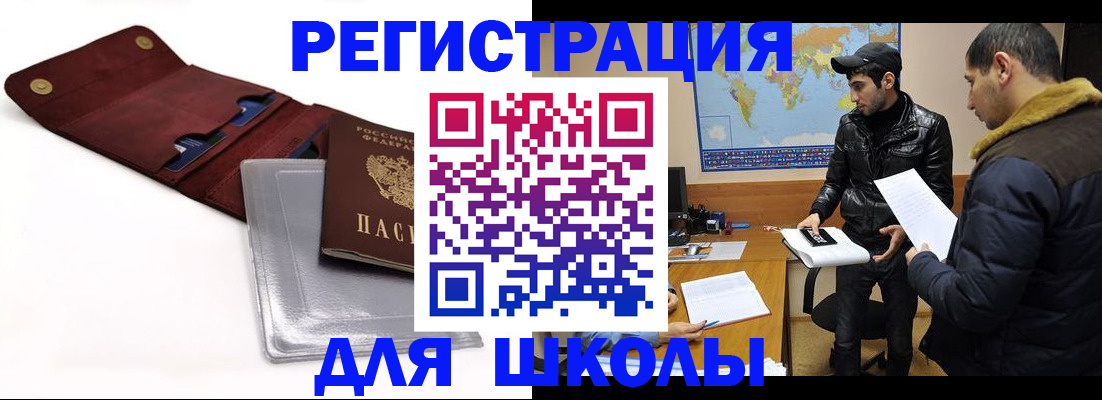 прописка для школы в Лысково